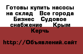 Готовы купить насосы на склад - Все города Бизнес » Судовое снабжение   . Крым,Керчь